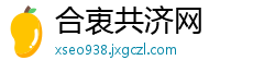 合衷共济网